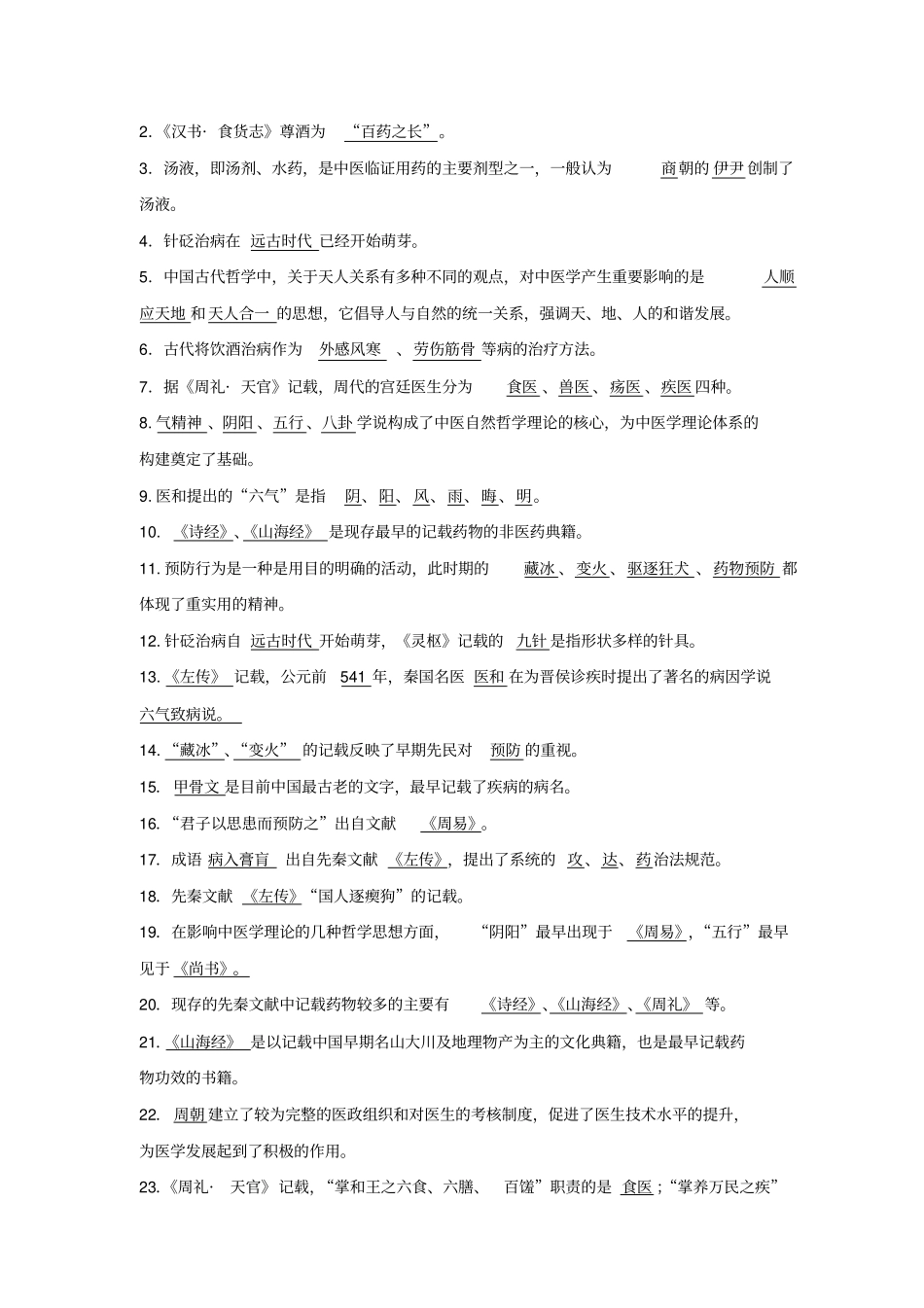 中国医学史题库_第3页