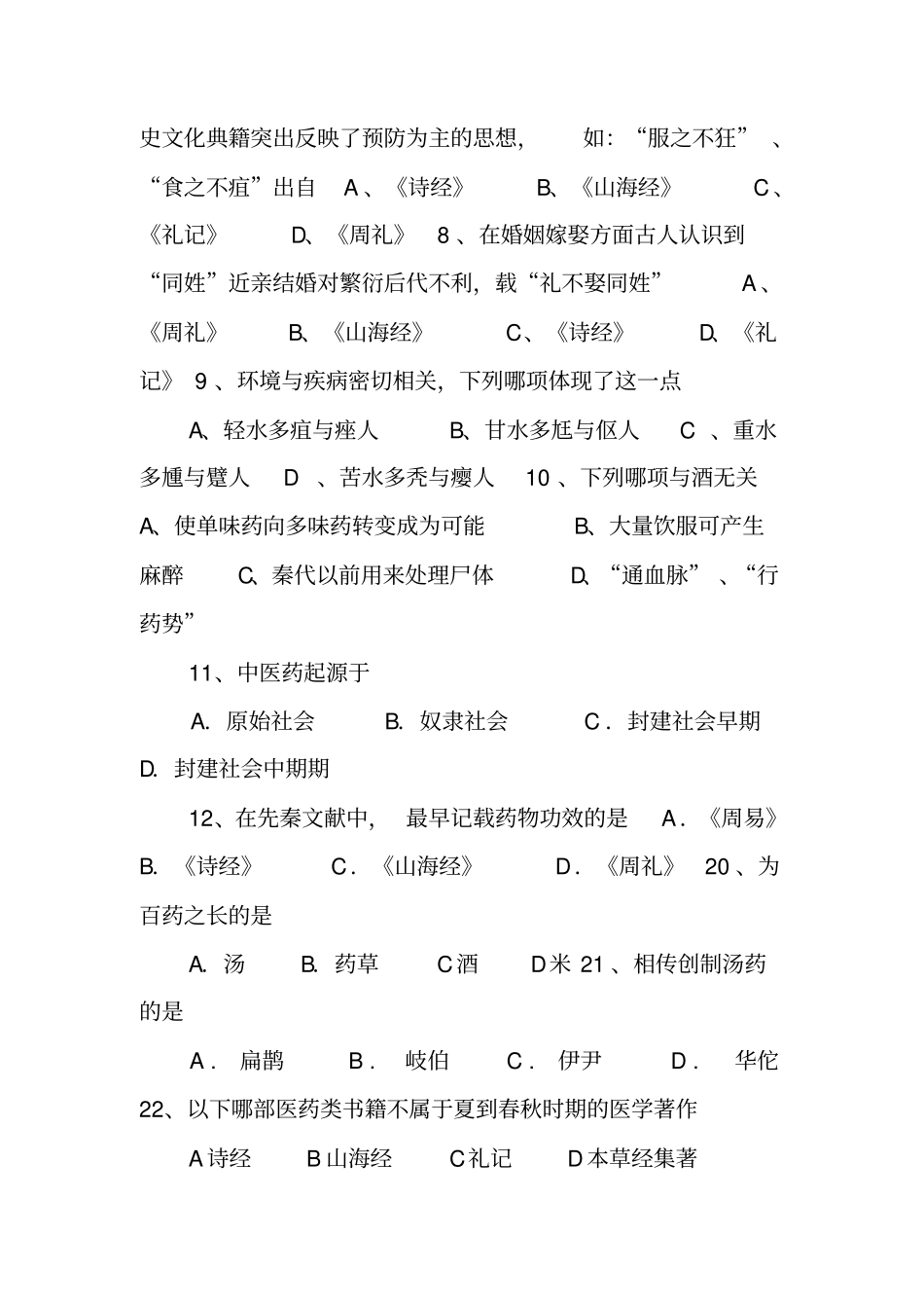 中国医学史题目汇编_第2页