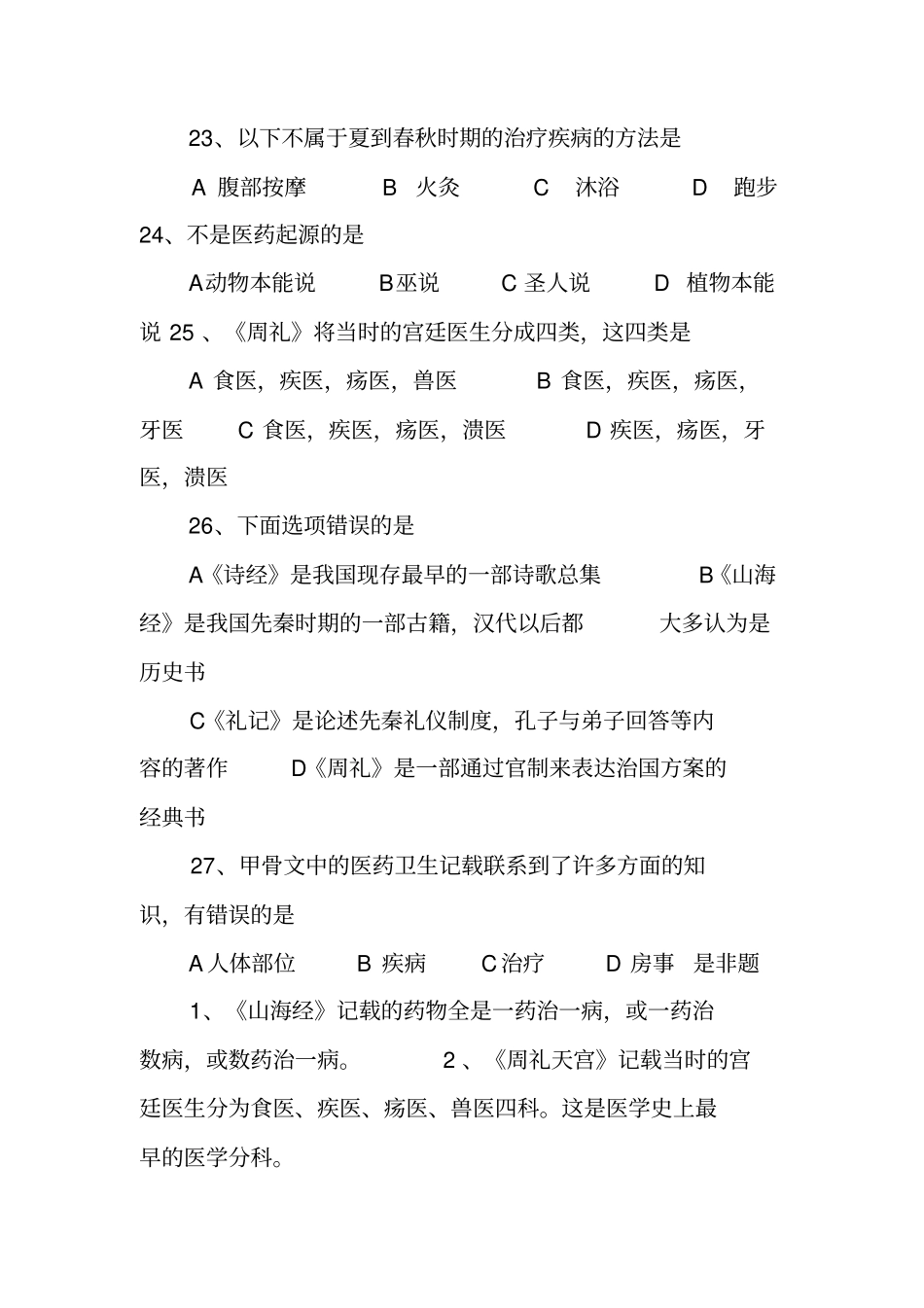 中国医学史题目汇编_第3页