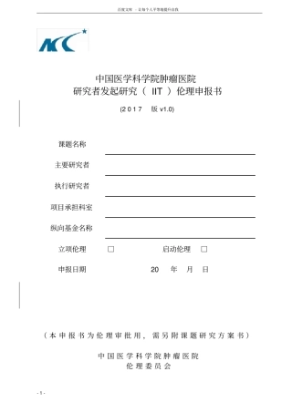 中国医学科学院肿瘤医院研究者发起研究IIT伦理申报书2017版