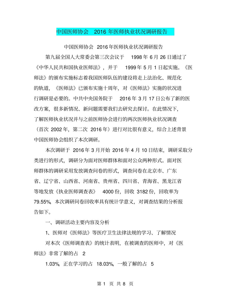 中国医师协会2016年医师执业状况调研报告【可编辑版】_第1页