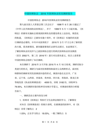 中国医师协会2016年医师执业状况调研报告【可编辑版】