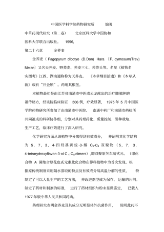 中国医学科学院药物探究所著