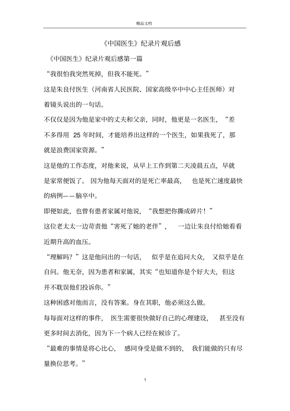 中国医生纪录片观后感_第1页