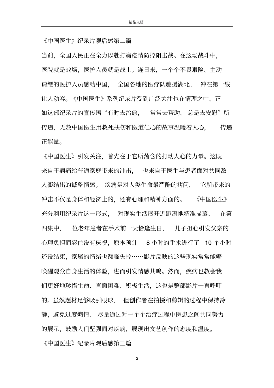 中国医生纪录片观后感_第2页