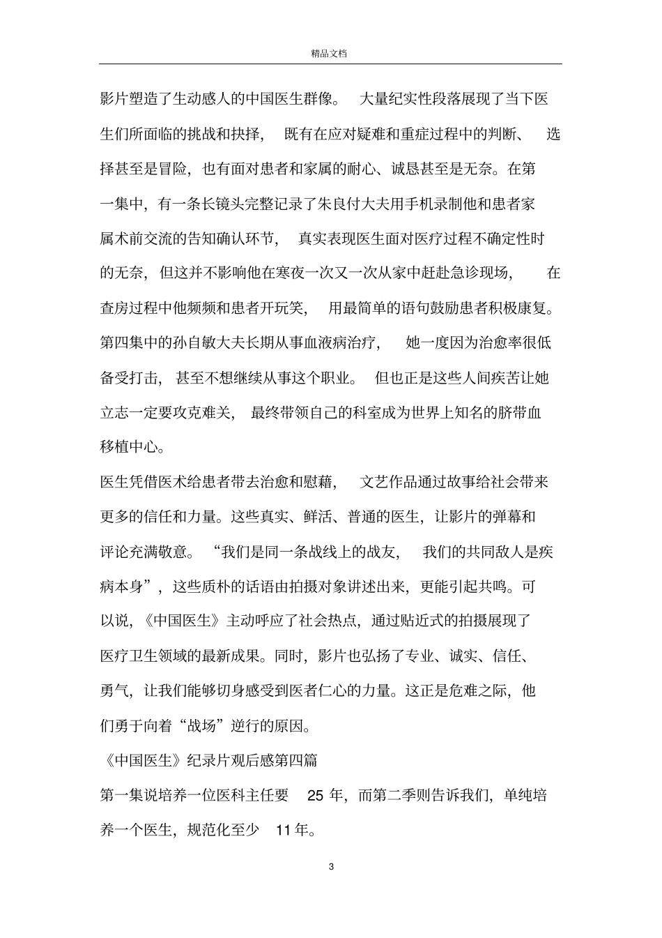 中国医生纪录片观后感_第3页