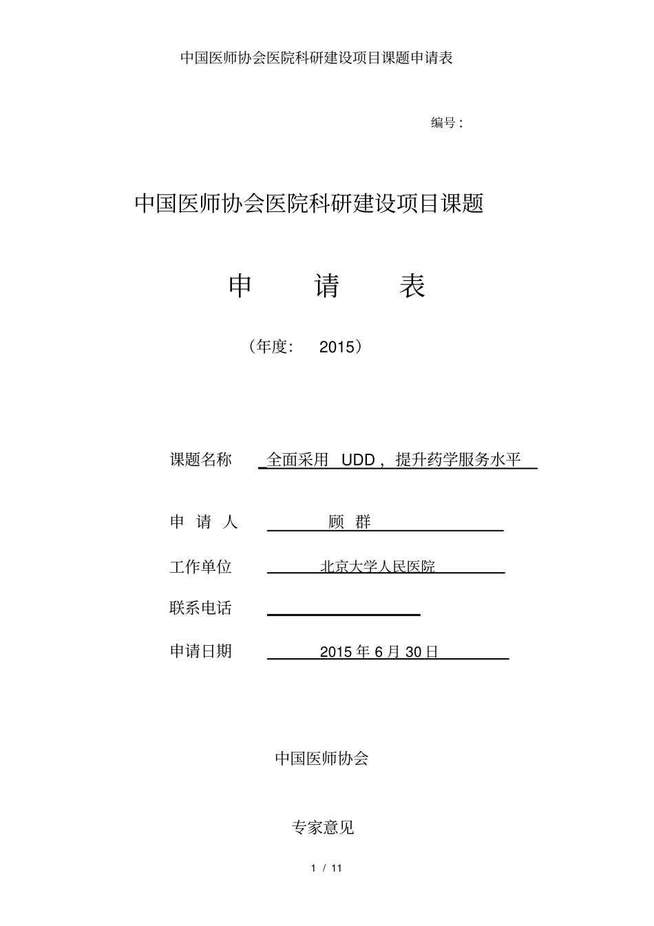 中国医师协会医院科研建设项目课题申请表_第1页