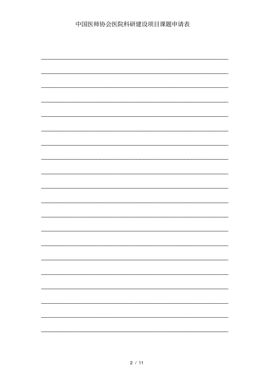 中国医师协会医院科研建设项目课题申请表_第2页