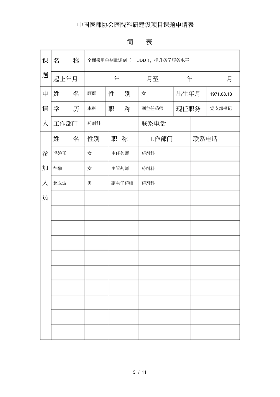 中国医师协会医院科研建设项目课题申请表_第3页