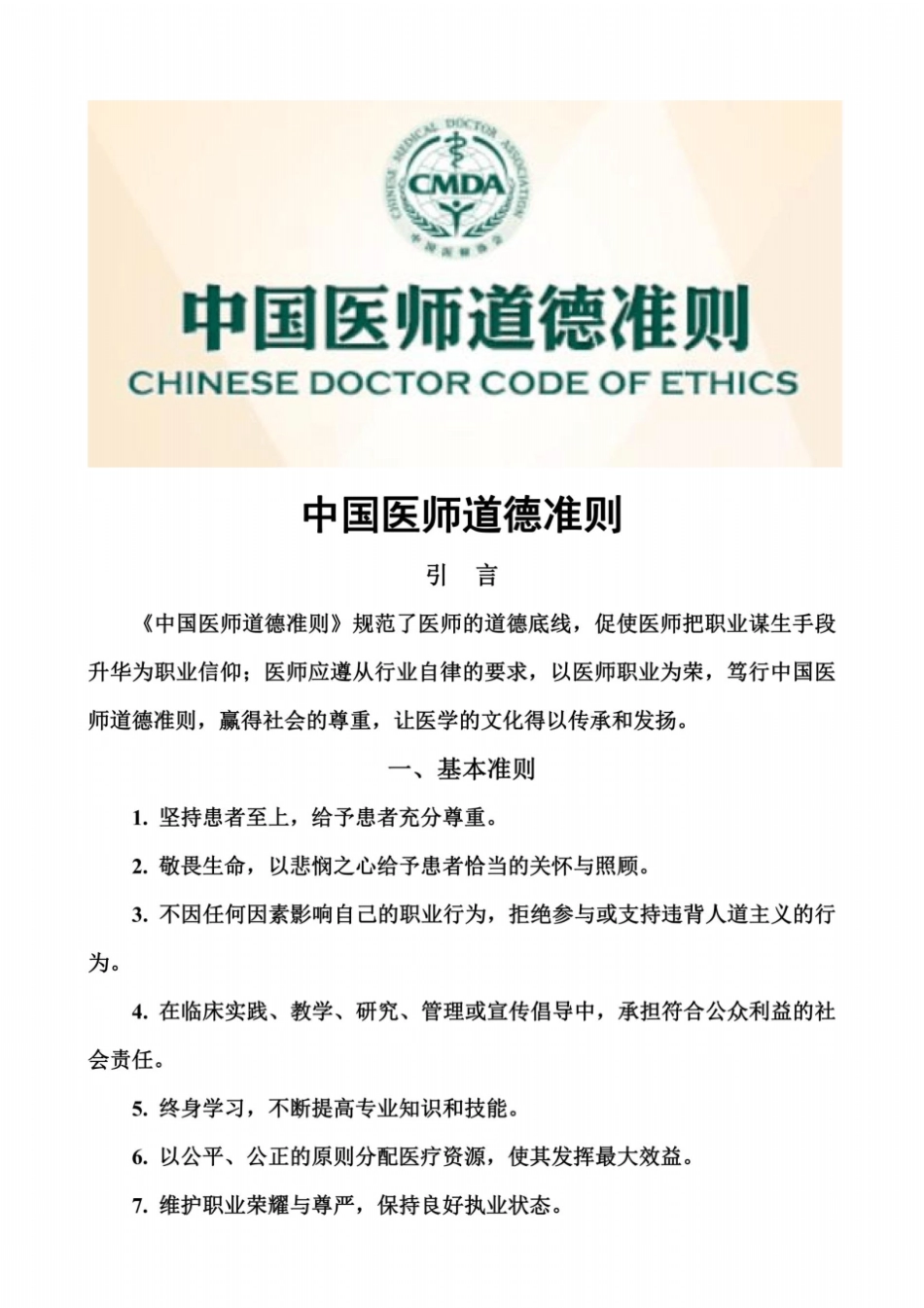 中国医师道德准则_第2页