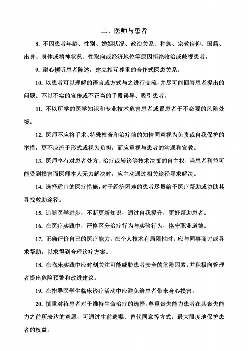 中国医师道德准则_第3页