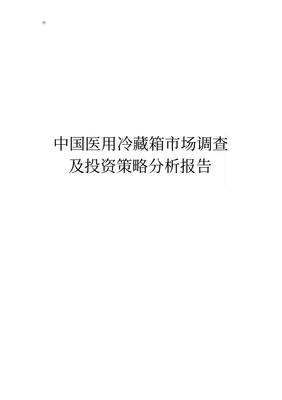 中国医用冷藏箱场调查及投资策略分析报告_第1页