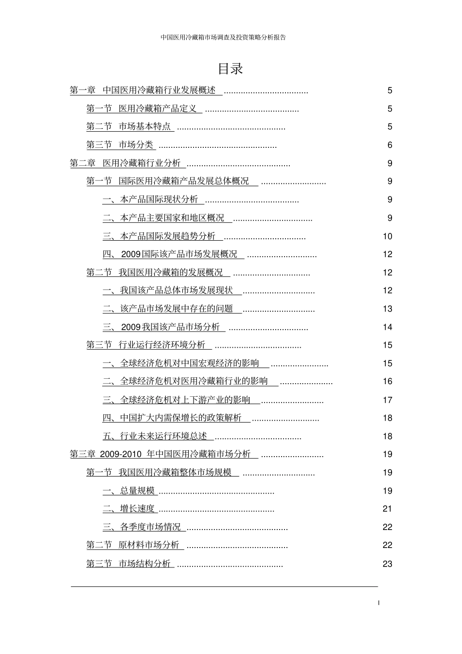 中国医用冷藏箱场调查及投资策略分析报告_第2页