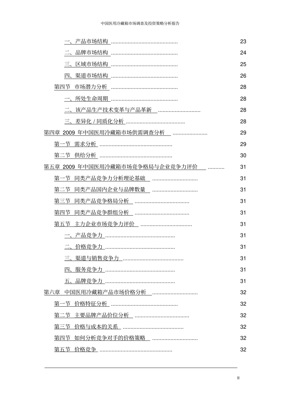 中国医用冷藏箱场调查及投资策略分析报告_第3页