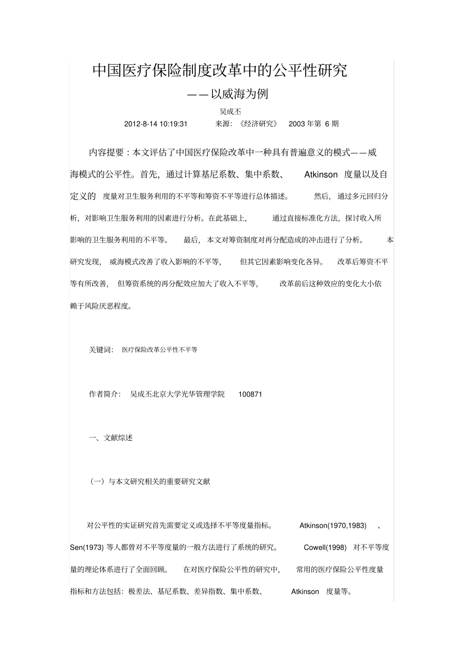 中国医疗保险制度改革中的公平性研究_第1页