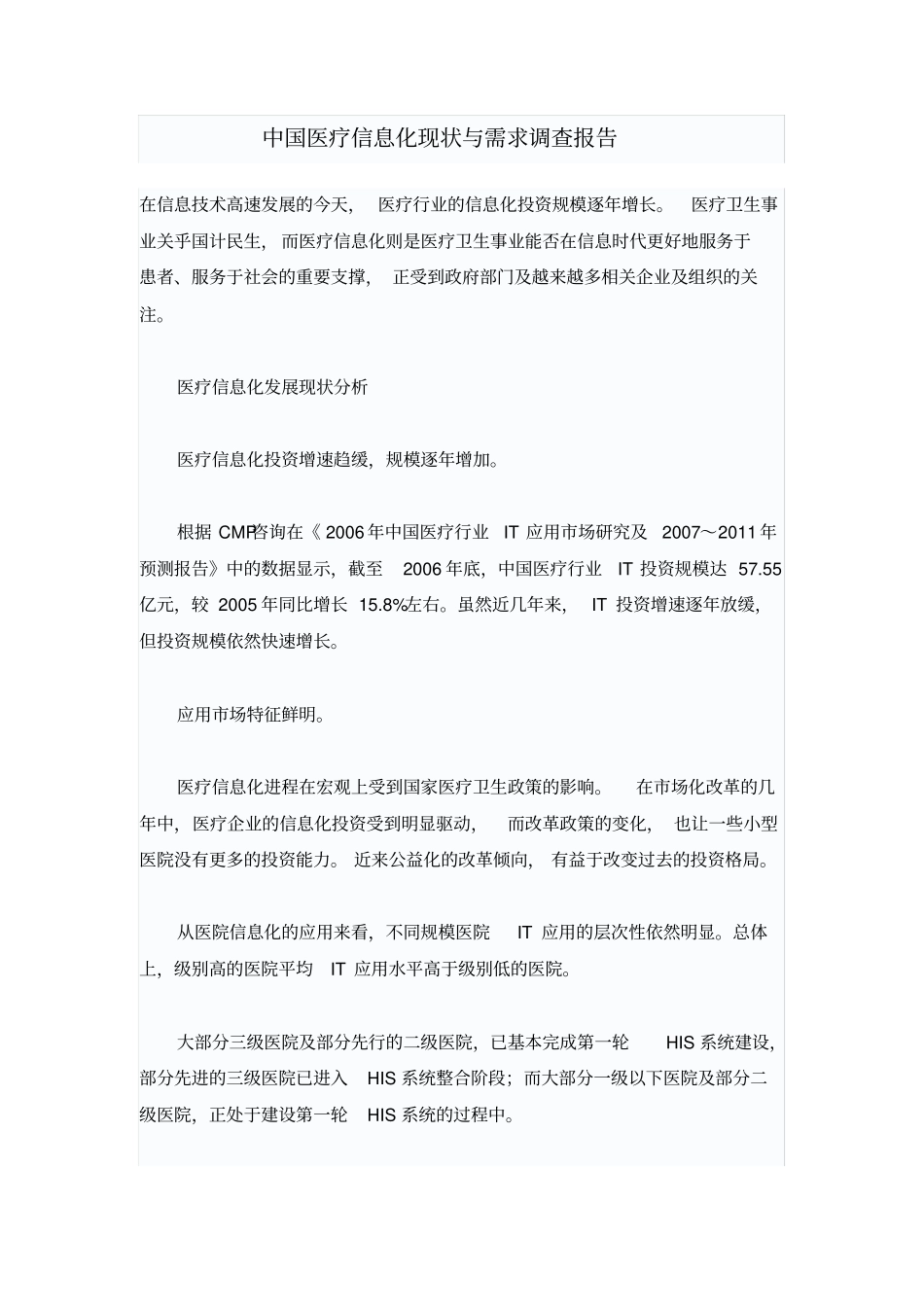 中国医疗信息化现状与需求调查报告_第1页