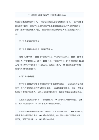 中国医疗信息化现状与需求调查报告