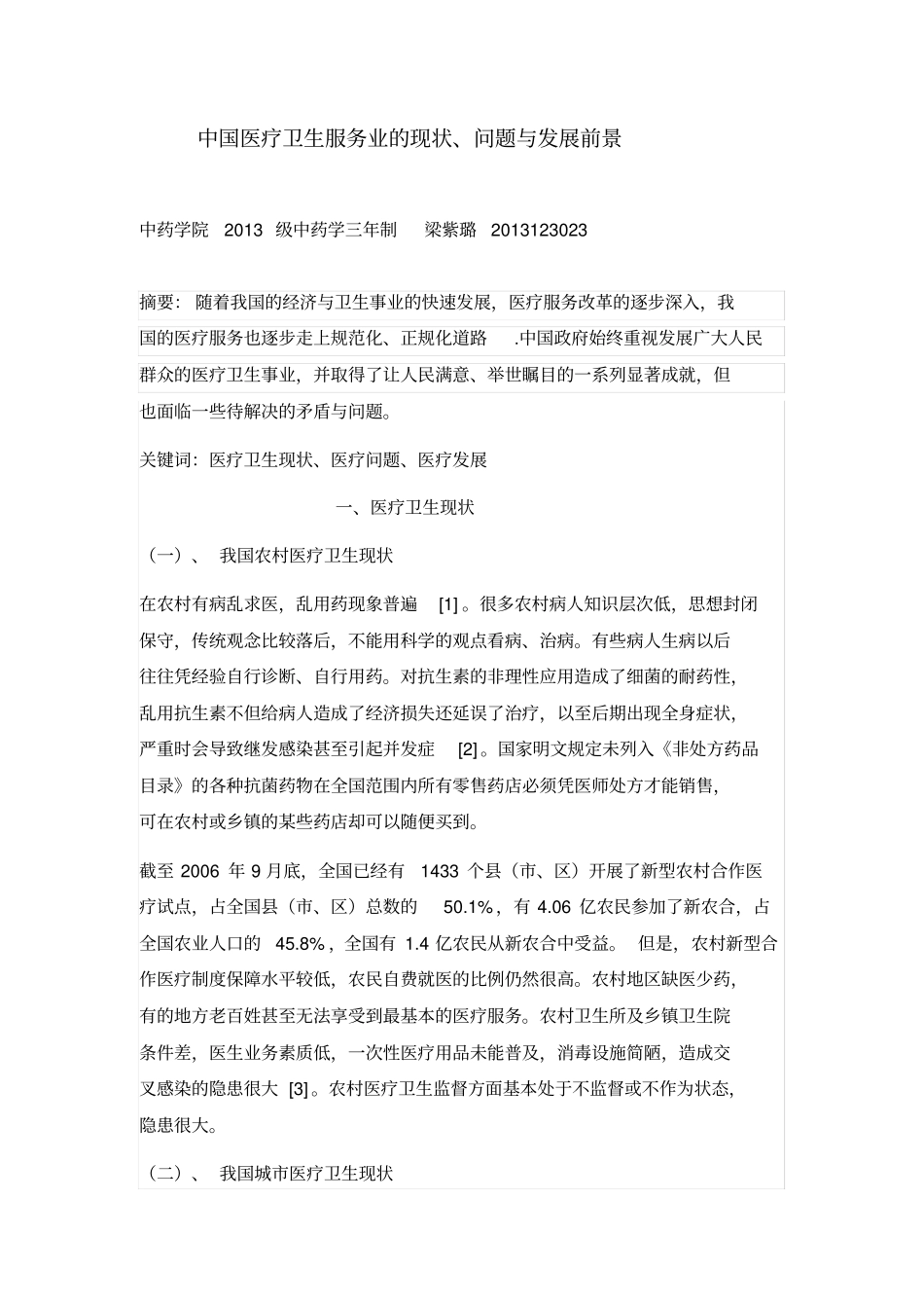 中国医疗卫生服务业的现状_第2页