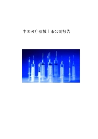 中国医疗器械上公司报告