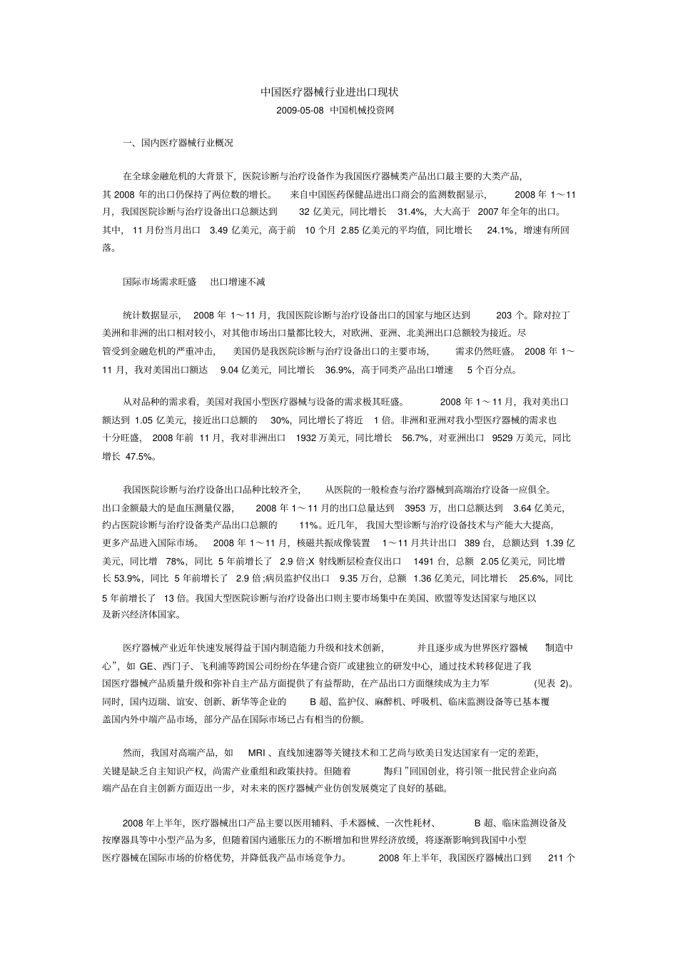 中国医疗器械行业进出口现状_第1页