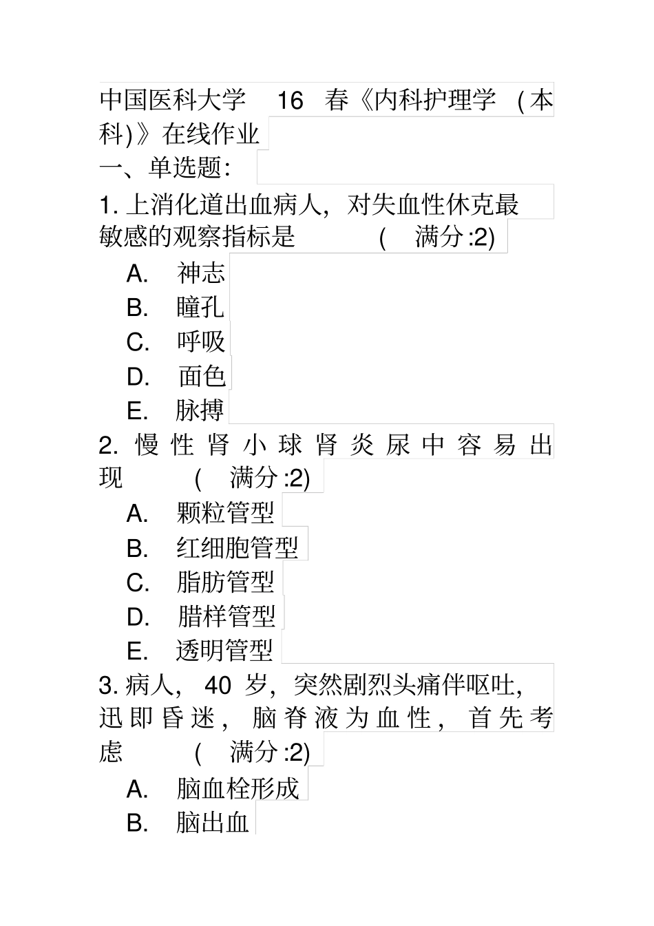 中国医科大学16春内科护理学本科在线作业参考答案分析_第1页