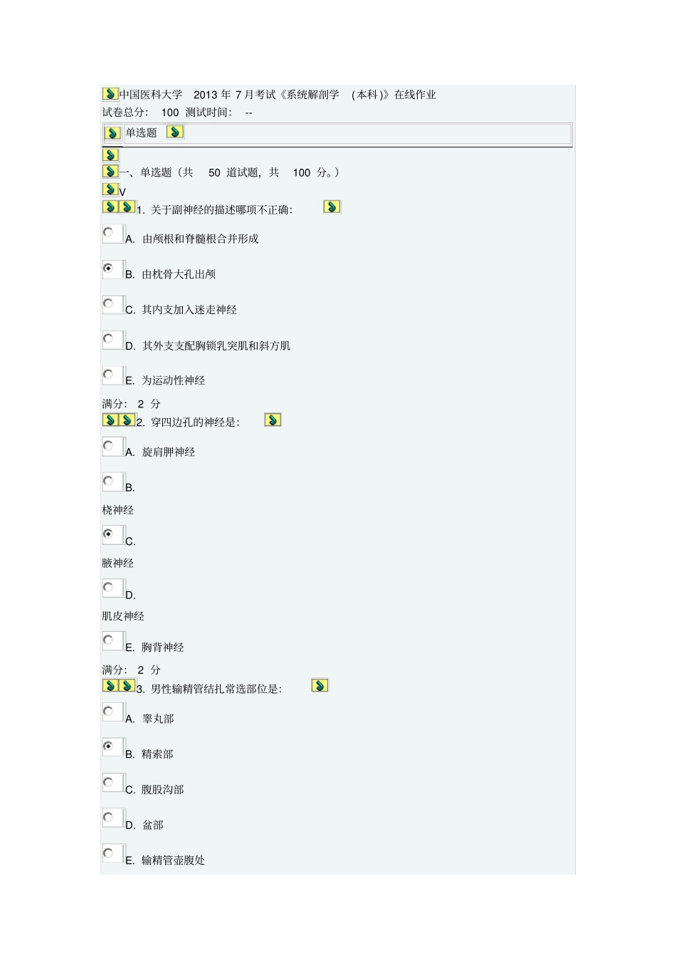 中国医科大学20137解剖学本科在线作业以及答案_第1页