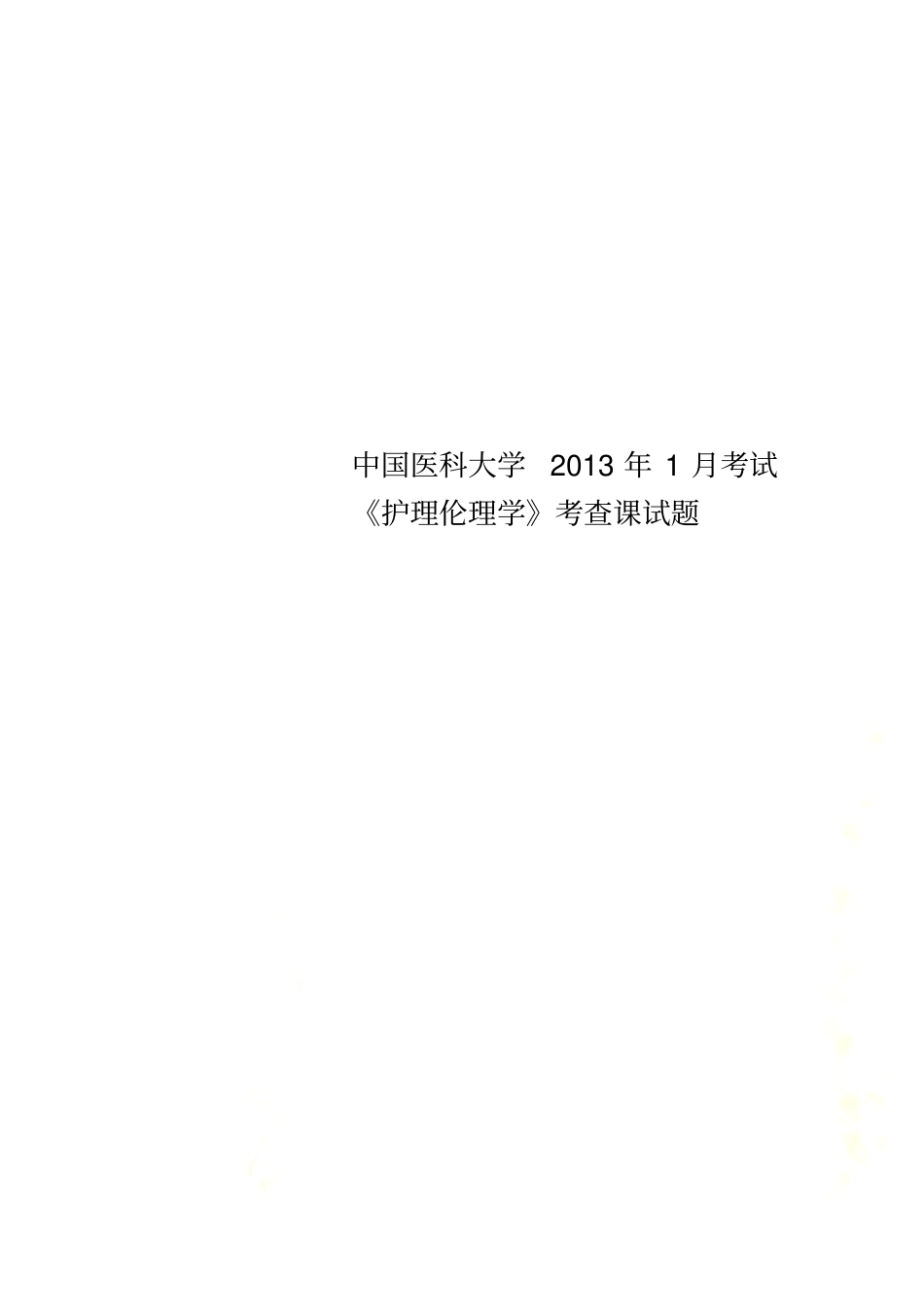 中国医科大学2013年1月考试护理伦理学考查课试题_第1页