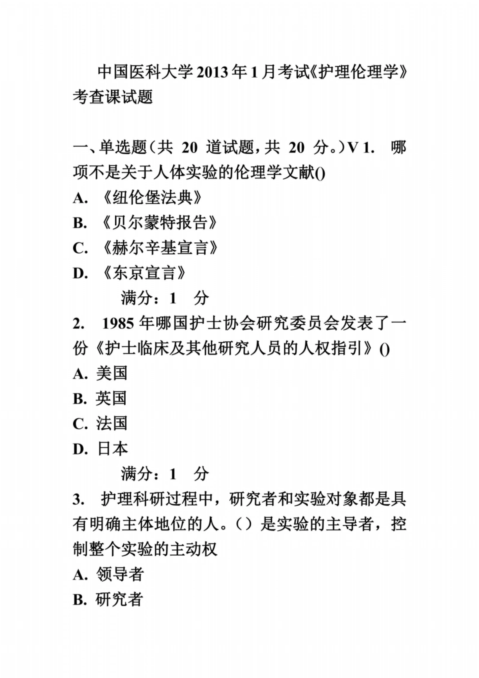 中国医科大学2013年1月考试护理伦理学考查课试题_第2页