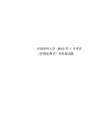 中国医科大学2013年1月考试护理伦理学考查课试题