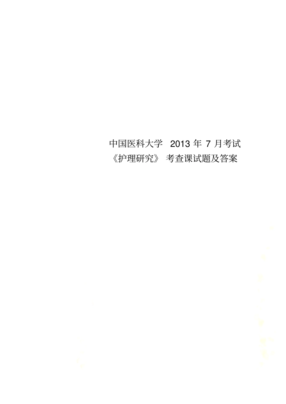 中国医科大学2013年7月考试护理研究考查课试题及答案_第1页