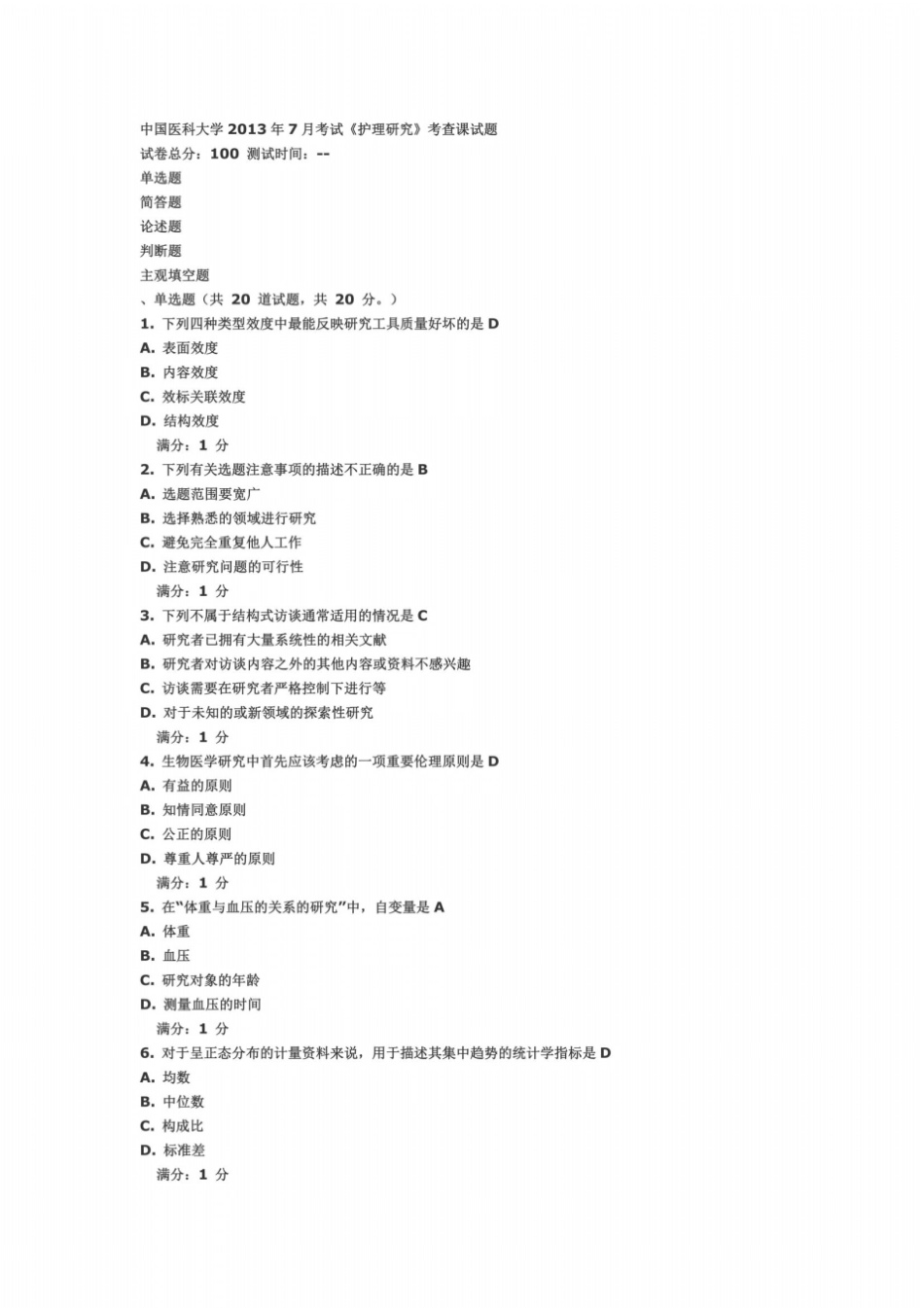 中国医科大学2013年7月考试护理研究考查课试题及答案_第2页