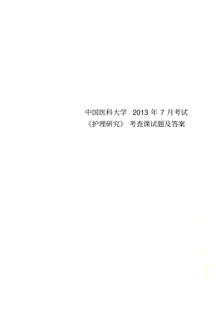中国医科大学2013年7月考试护理研究考查课试题及答案