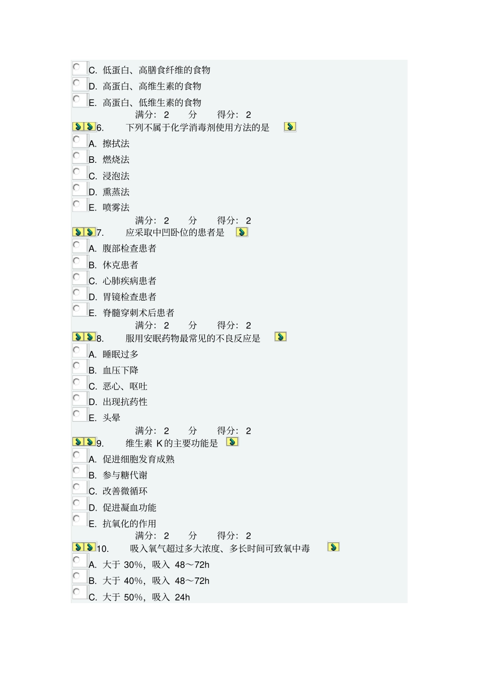 中国医科大学2014届1月考试基础护理学中专起点大专在线_第2页