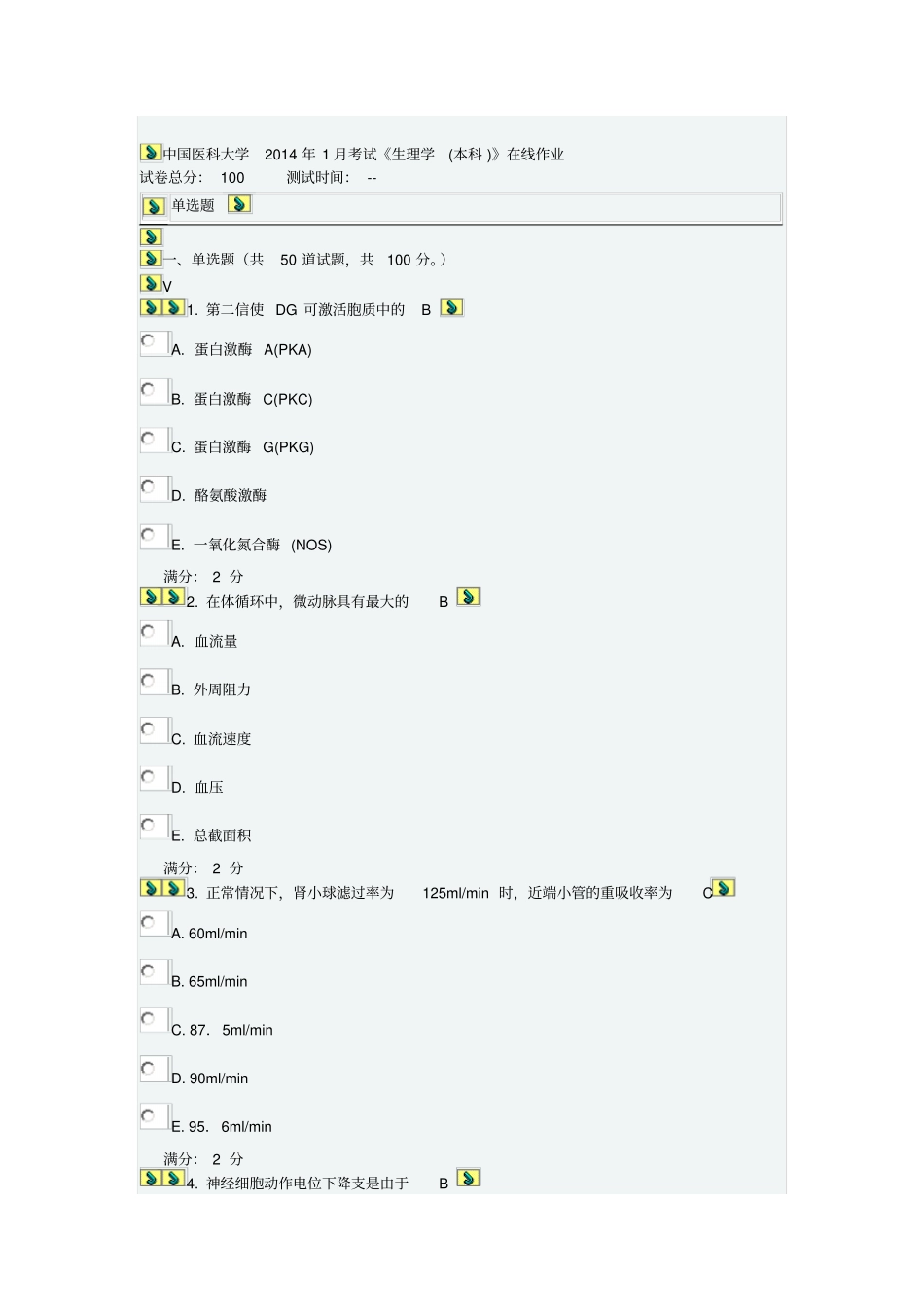 中国医科大学2014年1月考试生理学本科在线作业和答案_第1页