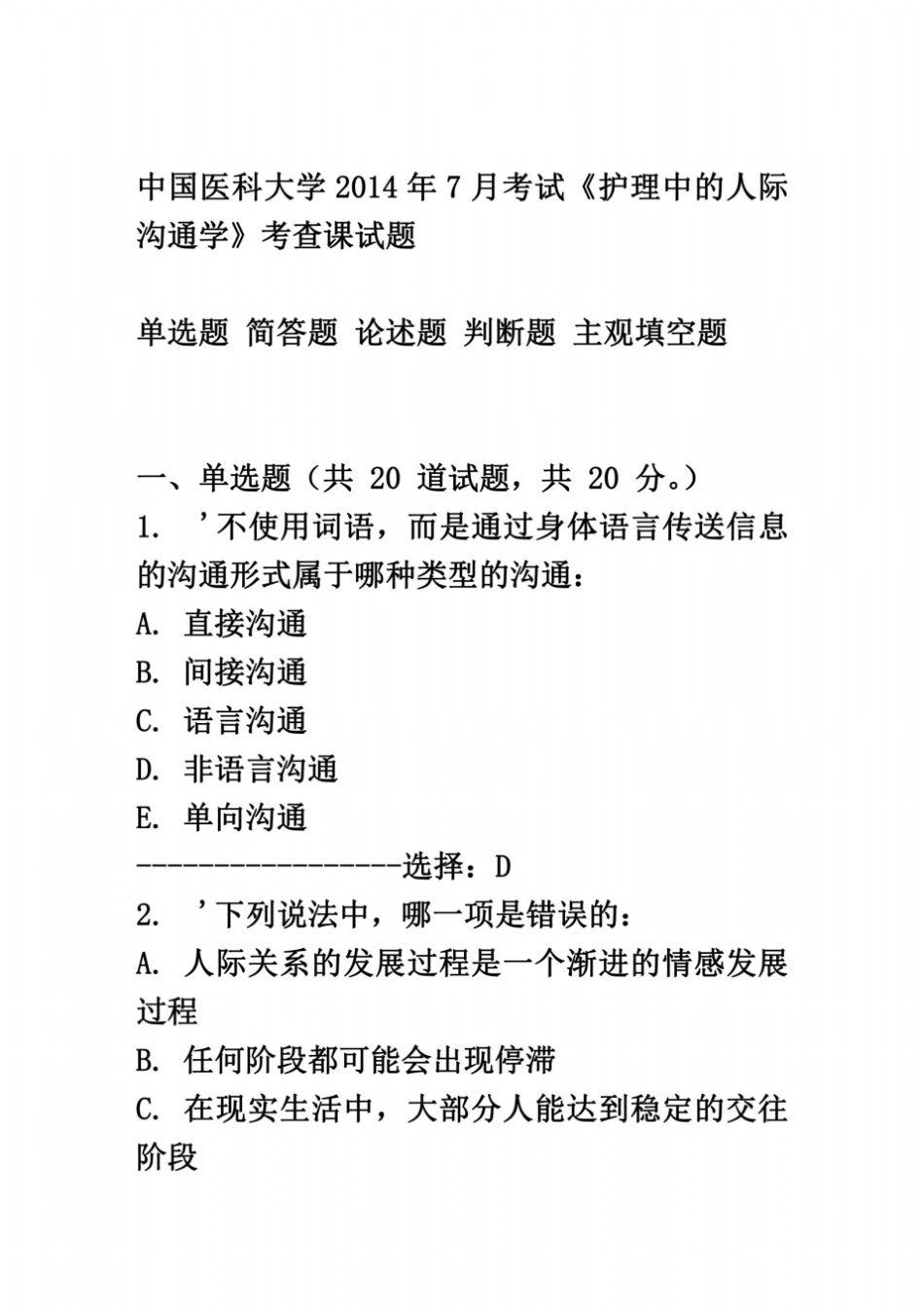 中国医科大学2014年7月考试护理中的人际沟通学考查课试题答案_第2页