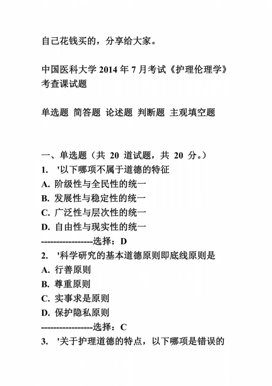 中国医科大学2014年7月考试护理伦理学考查课试题答案_第2页
