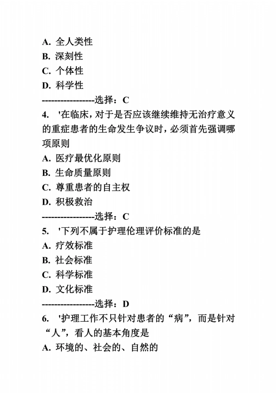 中国医科大学2014年7月考试护理伦理学考查课试题答案_第3页