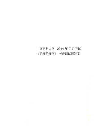中国医科大学2014年7月考试护理伦理学考查课试题答案