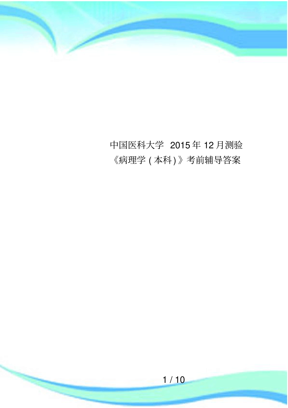中国医科大学2015年12月测验病理学本科考前辅导答案_第1页