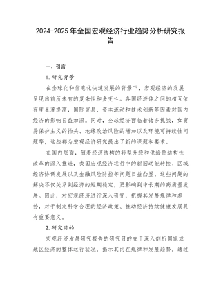 2024-2025年全国宏观经济行业趋势分析研究报告