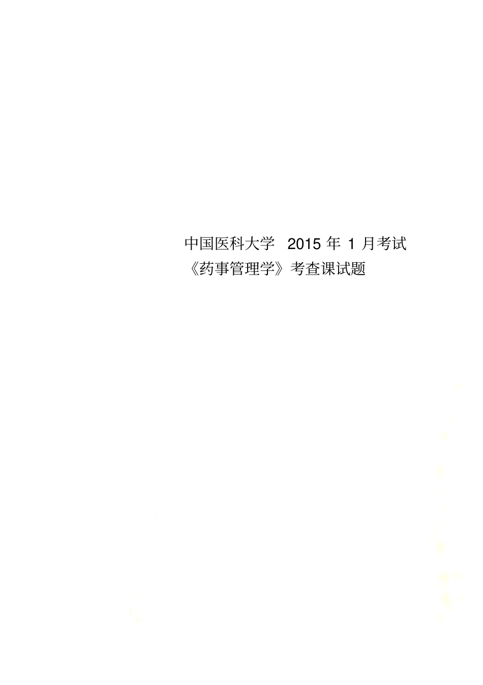 中国医科大学2015年1月考试药事管理学考查课试题_第1页