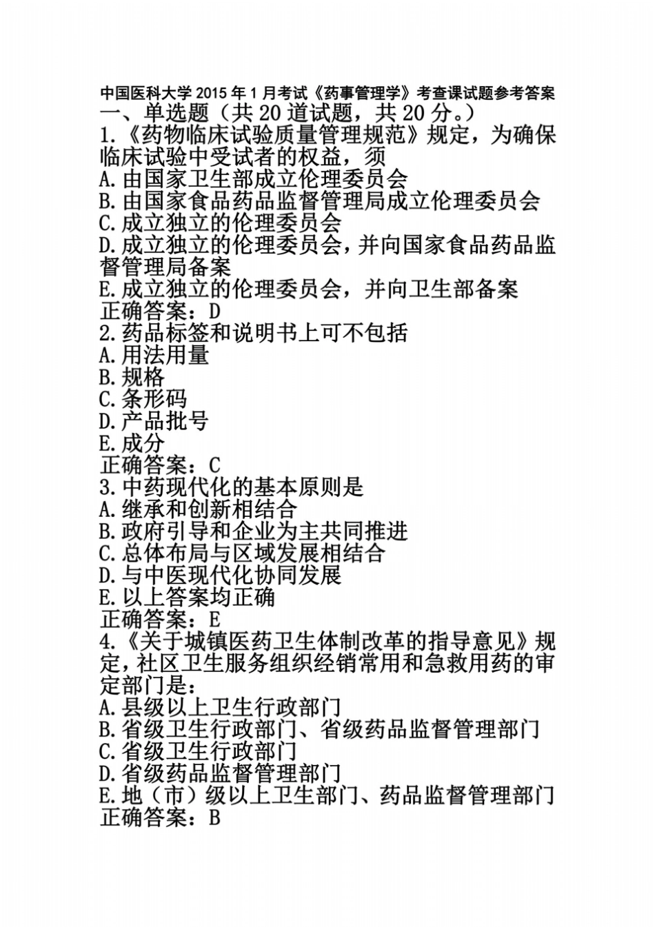 中国医科大学2015年1月考试药事管理学考查课试题_第2页