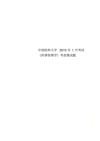中国医科大学2015年1月考试药事管理学考查课试题