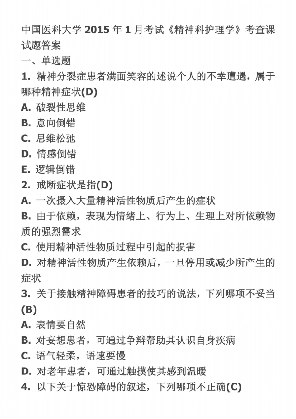 中国医科大学2015年1月考试精神科护理学答案_第2页