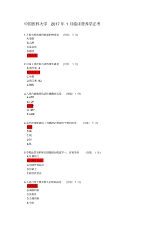 中国医科大学2016年12月临床营养学正考汇总