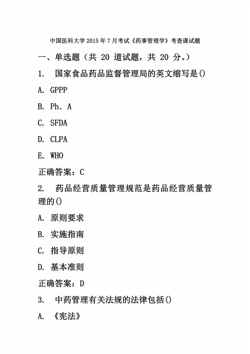 中国医科大学2015年7月考试药事管理学考查课试题_第2页