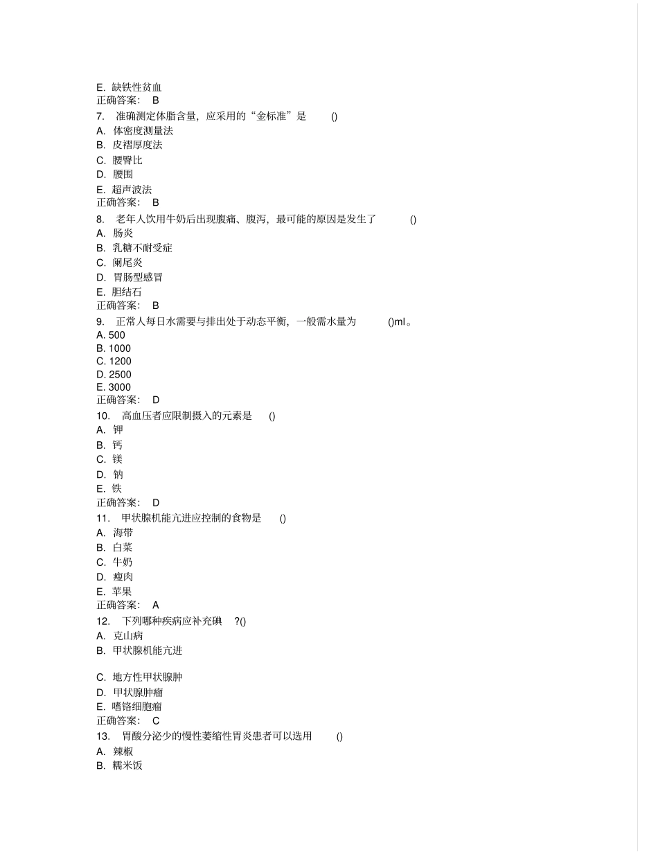 中国医科大学2015年7月考试临床营养学考查课试题答案_第2页