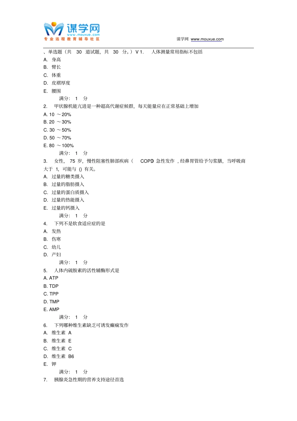 中国医科大学2016年12月考试临床营养学考查课试题_第1页