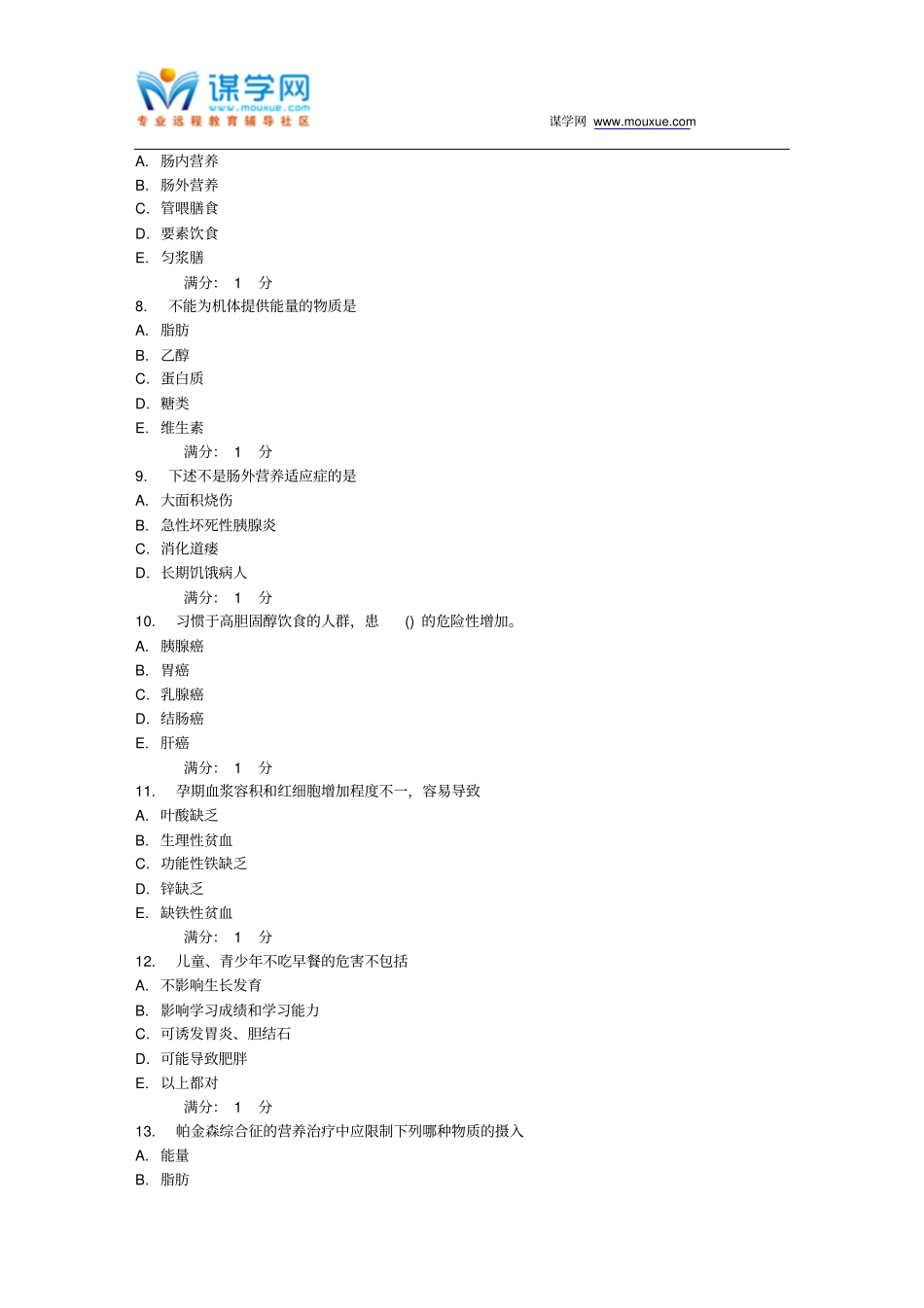 中国医科大学2016年12月考试临床营养学考查课试题_第2页