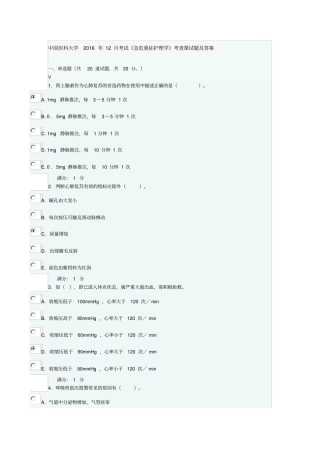 中国医科大学2016年12月考试急危重症护理学试题及答案